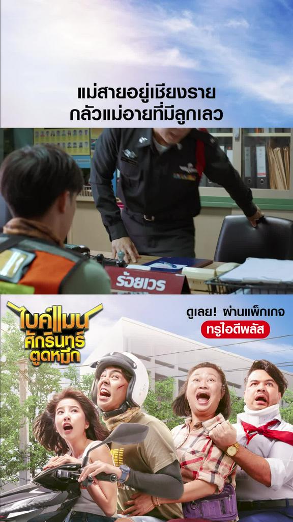 หนัง Bikeman-ไบค์แมน แม่สายอยู่เชียงราย กลัวแม่อายที่มีลูกเลว