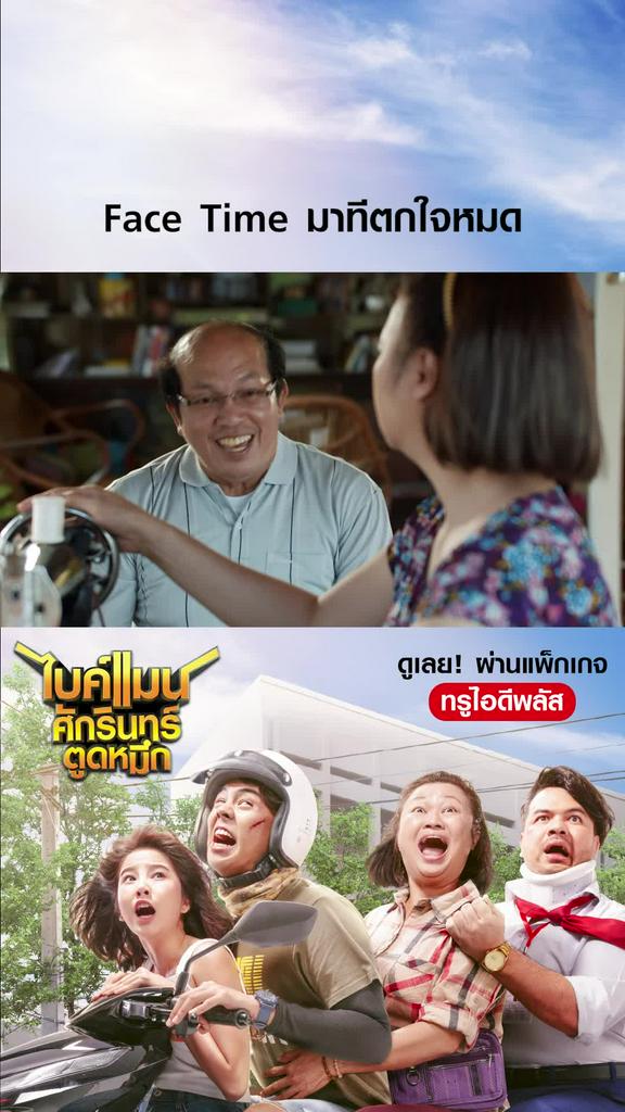 หนัง Bikeman-ไบค์แมน ศักรินทร์ตูดหมึก Face Time มาทีตกใจหมด