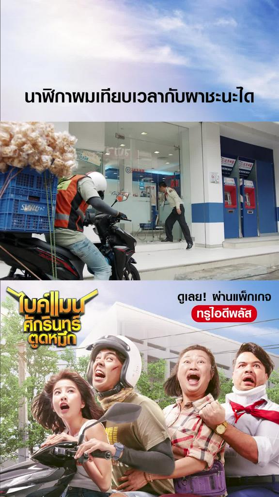 หนัง Bikeman-ไบค์แมน ศักรินทร์ตูดหมึก นาฬิกาผมเทียบเวลากับผาชะนะได