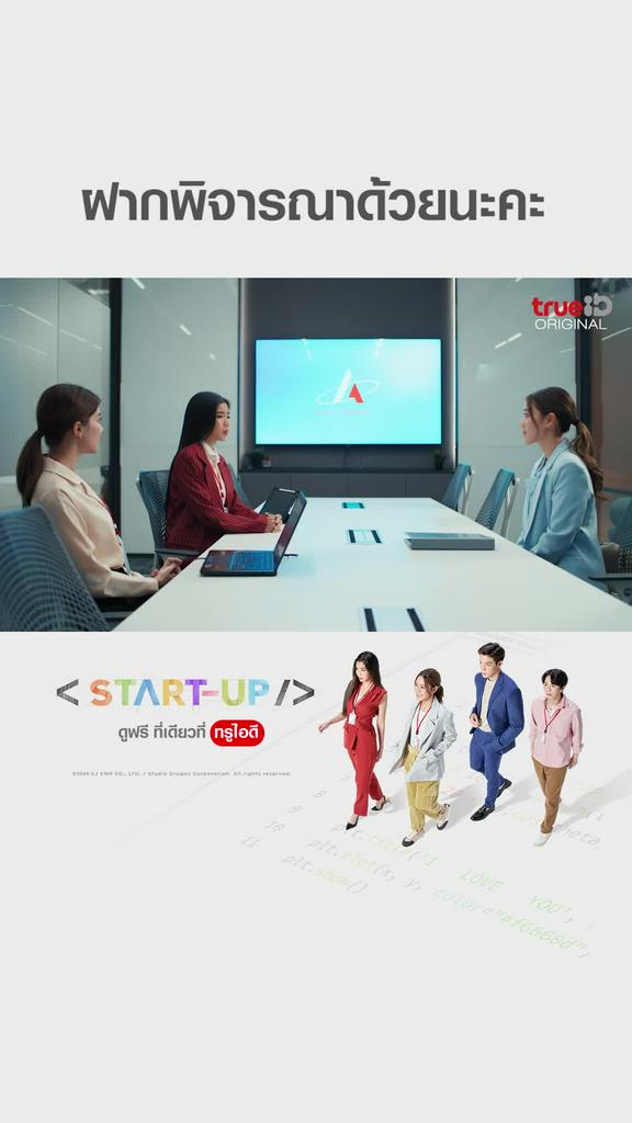 ไฮไลท์ START UP EP13 : ฝากพิจารณาด้วยนะคะ  - ดูซีรีย์ไทย แบบ Full HD แล้ววันนี้ที่ TrueID