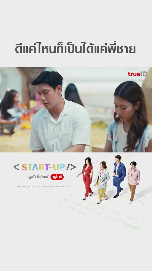 แฟนคลับไฮไลท์ START UP EP13 ดีแค่ไหนก็เป็นได้แค่พี่ชาย