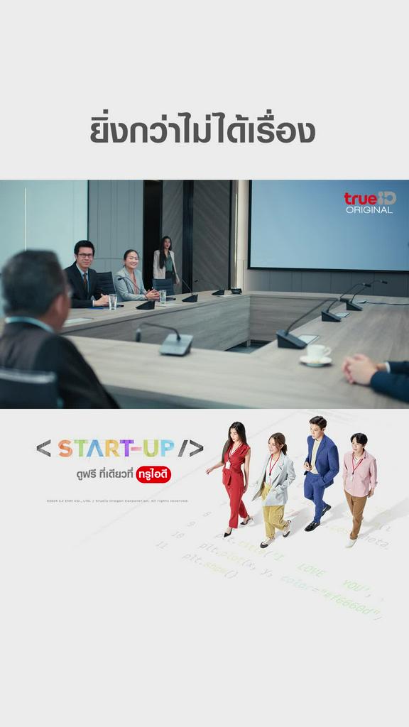 ไฮไลท์ START UP EP14 ยิ่งกว่าไม่ได้เรื่อง