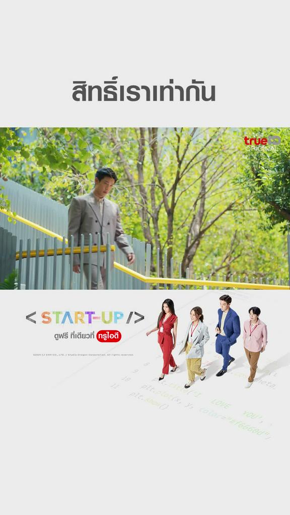 ไฮไลท์ START UP EP14 สิทธิ์เราเท่ากัน