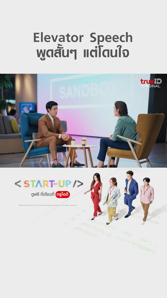 ไฮไลท์ START UP EP14 Elevator Speech พูดสั้น ๆ แต่โดนใจ