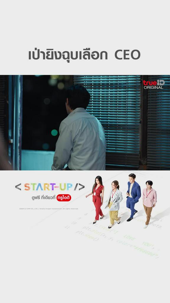 แฟนคลับไฮไลท์ START UP EP14 เป่ายิงฉุบ เลือก CEO