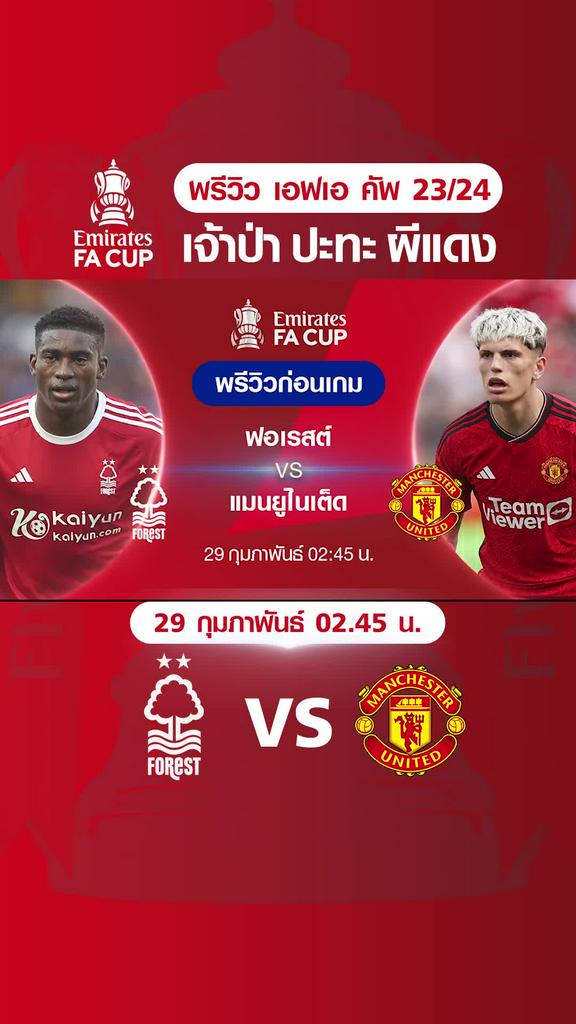 ฟอเรสต์ VS แมนยู : พรีวิว ฟุตบอลเอฟเอ คัพ 2023/24