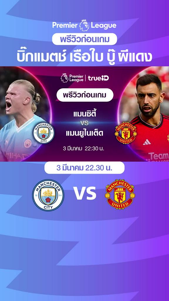 แมนซิตี้ VS แมนยู : พรีวิว พรีเมียร์ลีก 2023/24