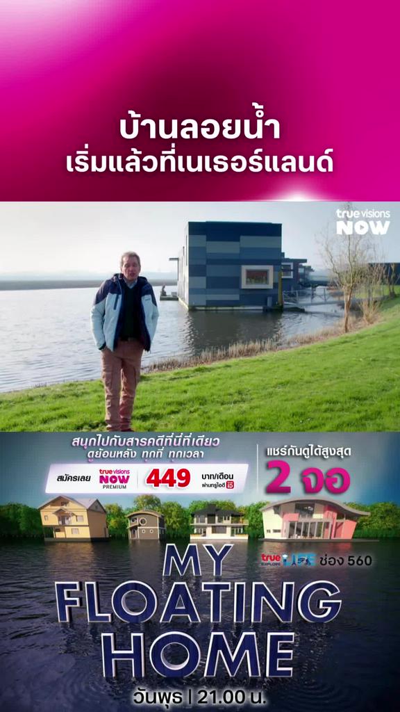 เขารู้ว่าประเทศเขาเป็นพื้นที่ต่ำ ก็เลยเตรียมตัวไว้ก่อน l MY FLOATING HOME 3