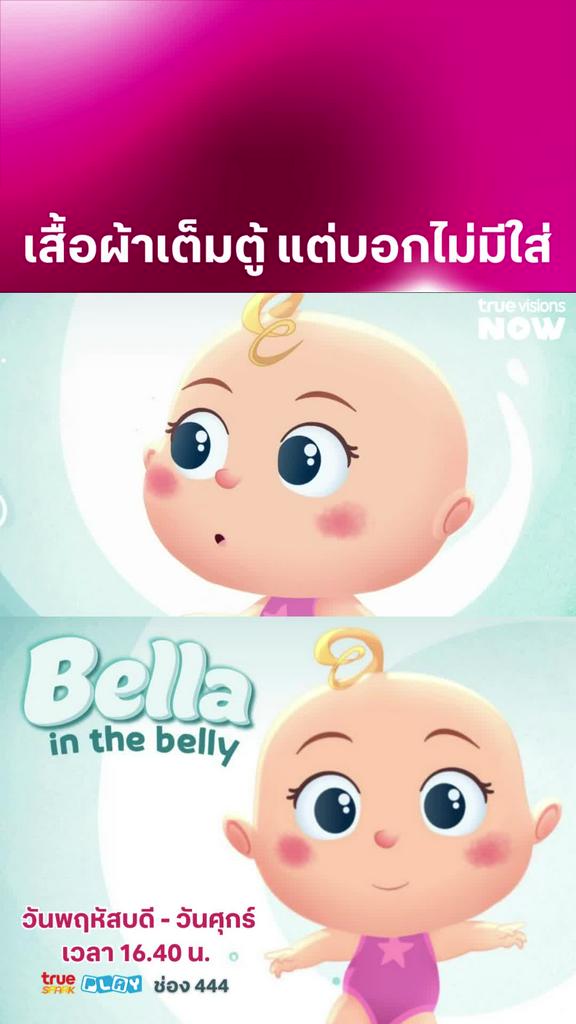 ใส่ตัวไหนดีน้า l BELLA IN THE BELLY [1]