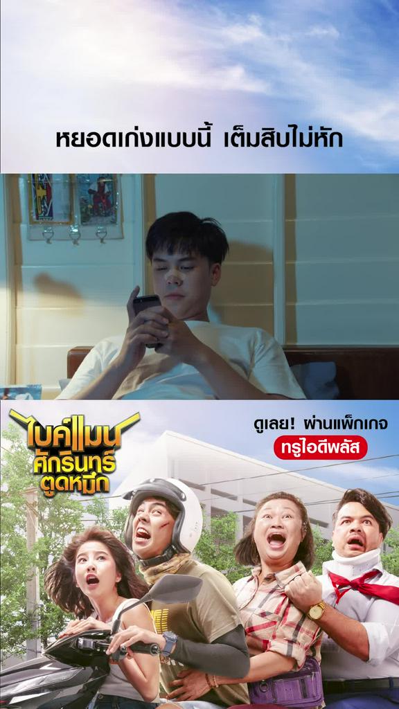 หนัง Bikeman-ไบค์แมน หยอดเก่งแบบนี้ เต็มสิบไม่หัก