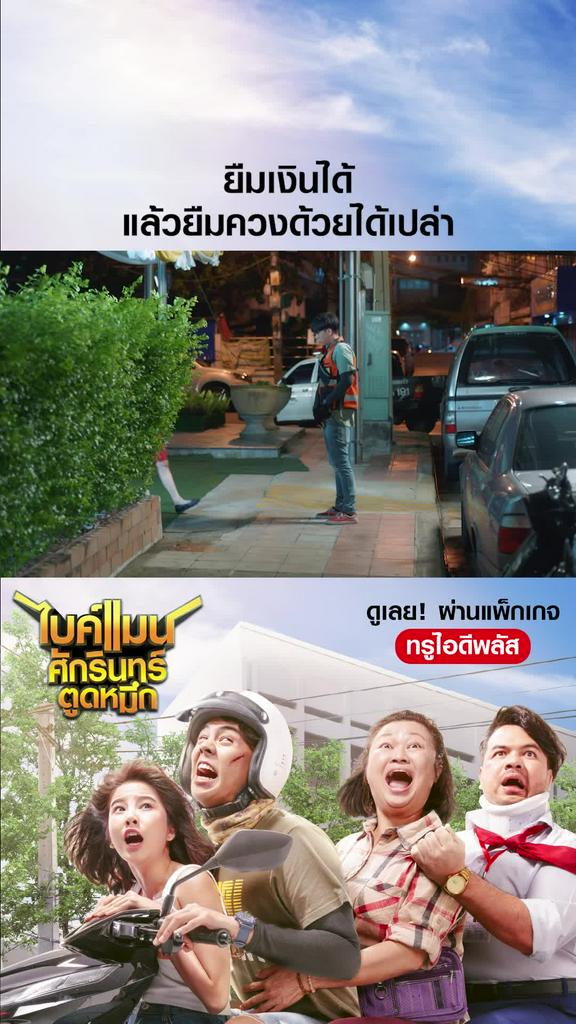 หนัง Bikeman-ไบค์แมน ยืมเงินได้ แล้วยืมควงด้วยได้เปล่า