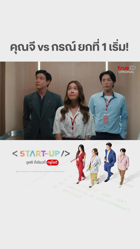 ไฮไลท์ START UP EP15 : คุณจี vs คุณกรณ์ ยกที่1 เริ่ม!