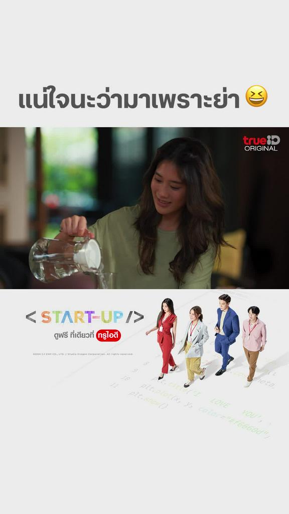 แฟนคลับไฮไลท์ START UP EP15 : แน่ใจนะว่ามาเพราะย่า? �