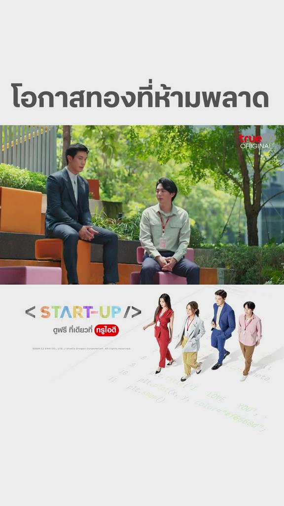 ไฮไลท์ START UP EP16 : โอกาสทองที่ห้ามพลาด