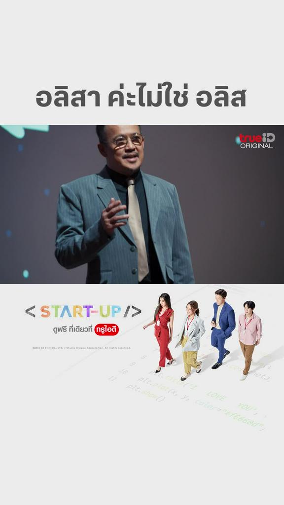 ไฮไลท์ START UP EP16 : อลิสาค่ะ ไม่ใช่ อลิส