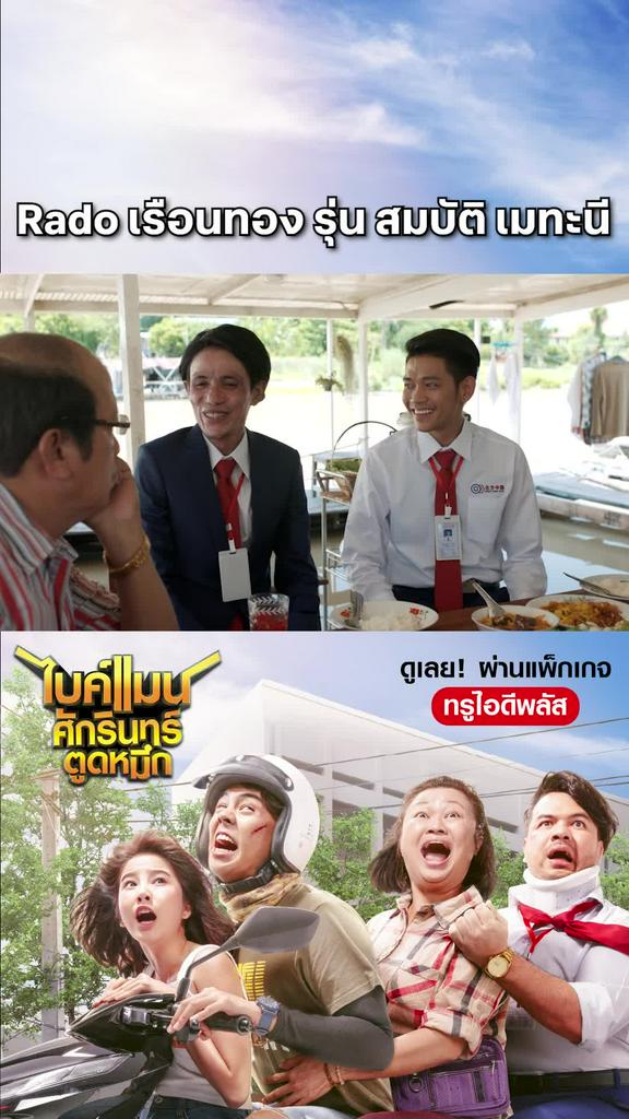 หนัง Bikeman-ไบค์แมน Rado เรือนทอง รุ่น สมบัติ เมทะนี