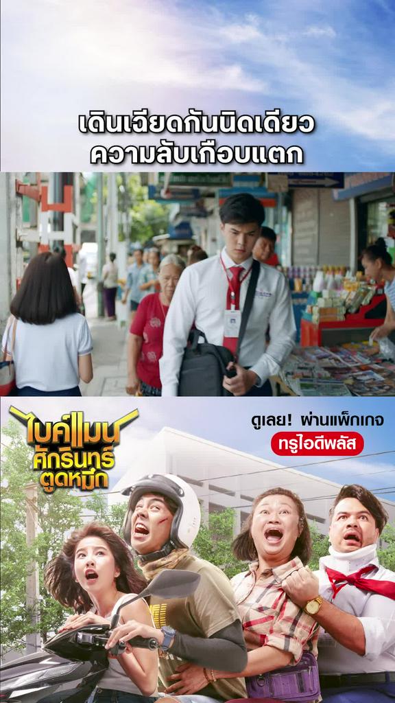 หนัง Bikeman-ไบค์แมน เดินเฉียดกันนิดเดียว ความลับเกือบแตก