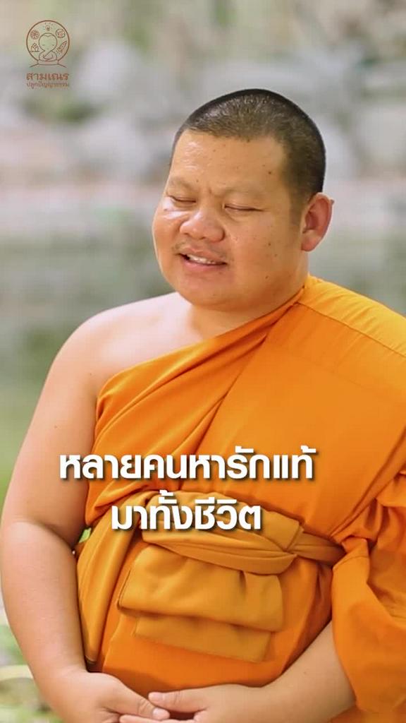 รักแท้อยู่ที่...