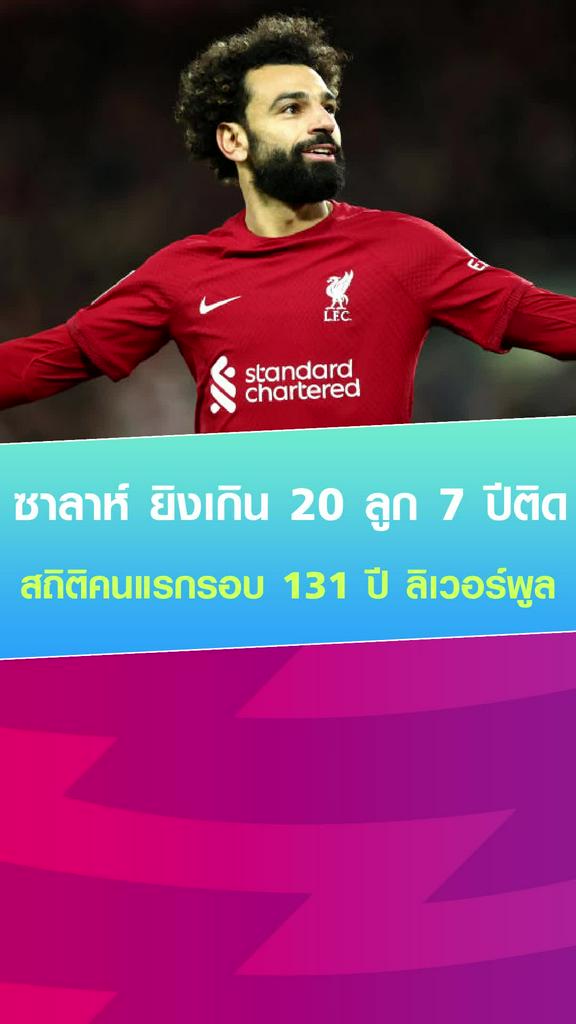 [EPL] สถิติประวัติศาสตร์ 131 ปี โมฮาเหม็ด ซาลาห์ ทำสถิติยิง 20 ประตู 7 ฤดูกาล