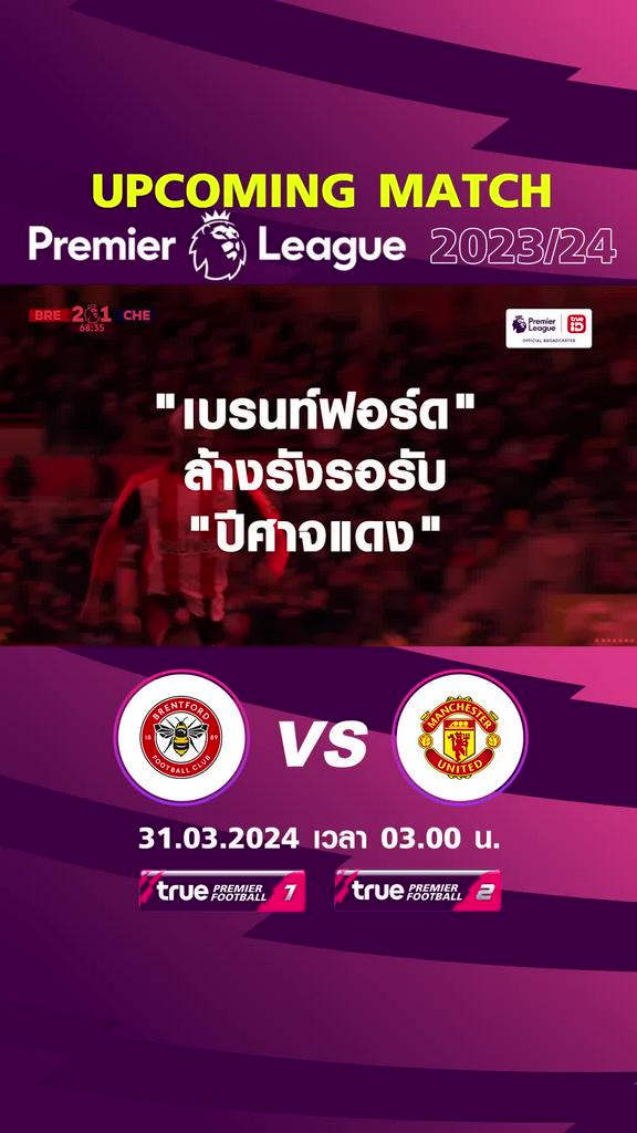 พรีเมียร์ลีก : เบรนท์ฟอร์ด พบ แมนยู 31 มีค 67 เวลา 03.00 น.