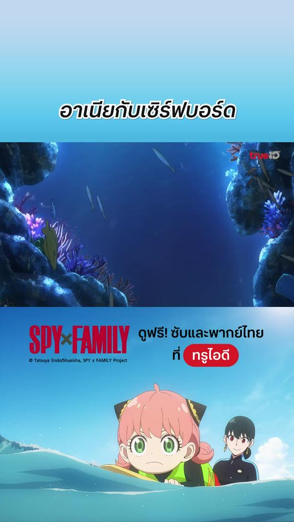 Spy x Family EP.35 : อาเนียกับเซิร์ฟบอร์ด