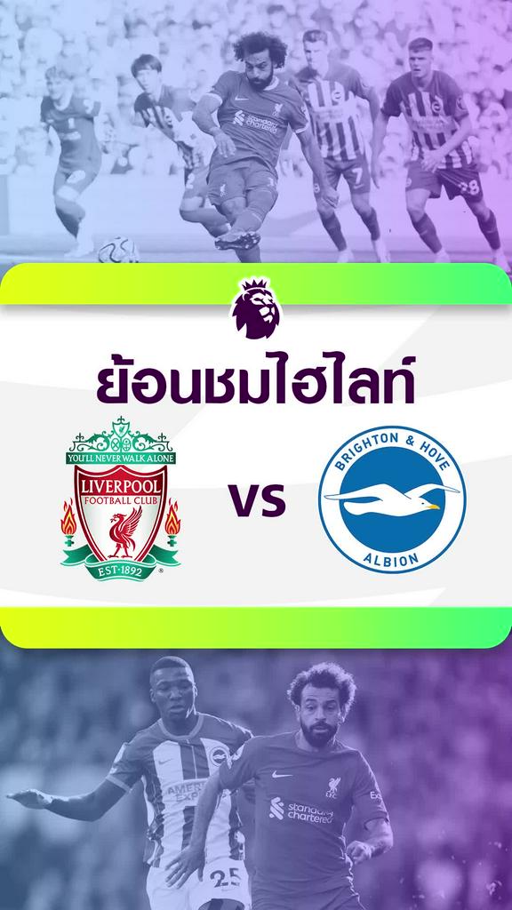 [EPL] ย้อนชมไฮไลท์ : ลิเวอร์พูล VS ไบรท์ตัน