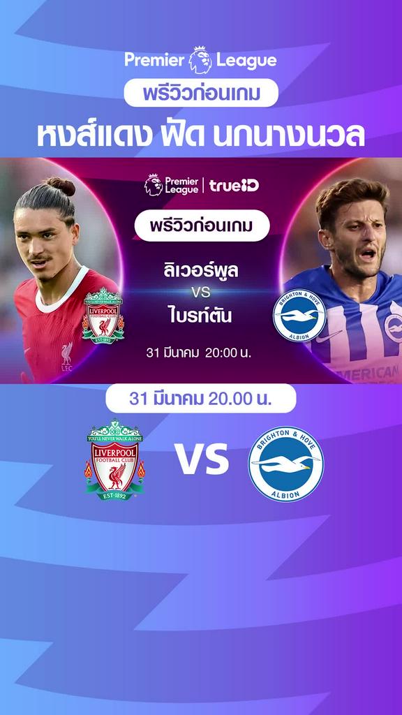 [EPL] ลิเวอร์พูล VS ไบรท์ตัน : พรีวิว พรีเมียร์ลีก 2023/24