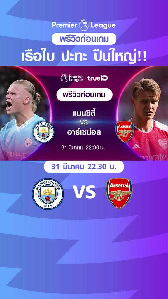 [EPL] แมนซิตี้ VS อาร์เซน่อล : พรีวิว พรีเมียร์ลีก 2023/24