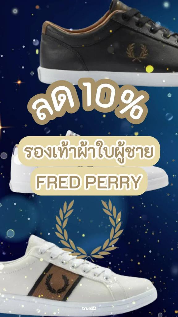 รวมโปรส่วนลดรองเท้าผ้าใบผู้ชาย Fred Perry สำหรับลูกค้าทรู