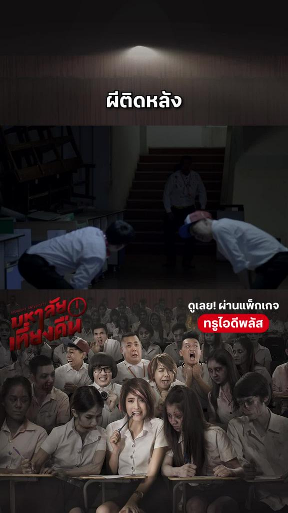 หนัง มหาลัยเที่ยงคืน Midnight University ผีติดหลัง