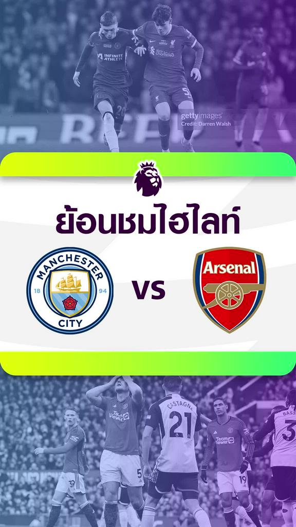 [EPL] ย้อนชมไฮไลท์ : แมนเชสเตอร์ ซิตี้ VS อาร์เซน่อล