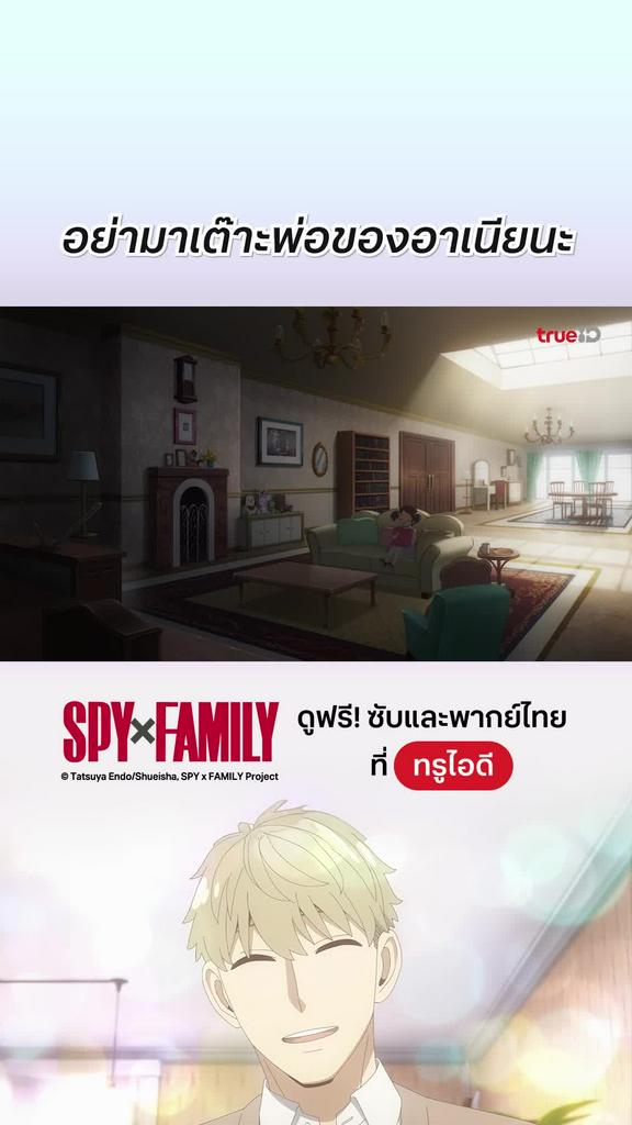 สปาย x แฟมิลี EP.36 : เสน่ห์ของคุณพ่อ