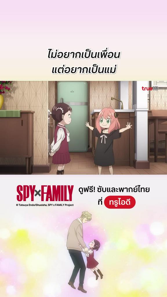 สปาย x แฟมิลี EP.36: หนูอยากเป็นแม่อาเนีย