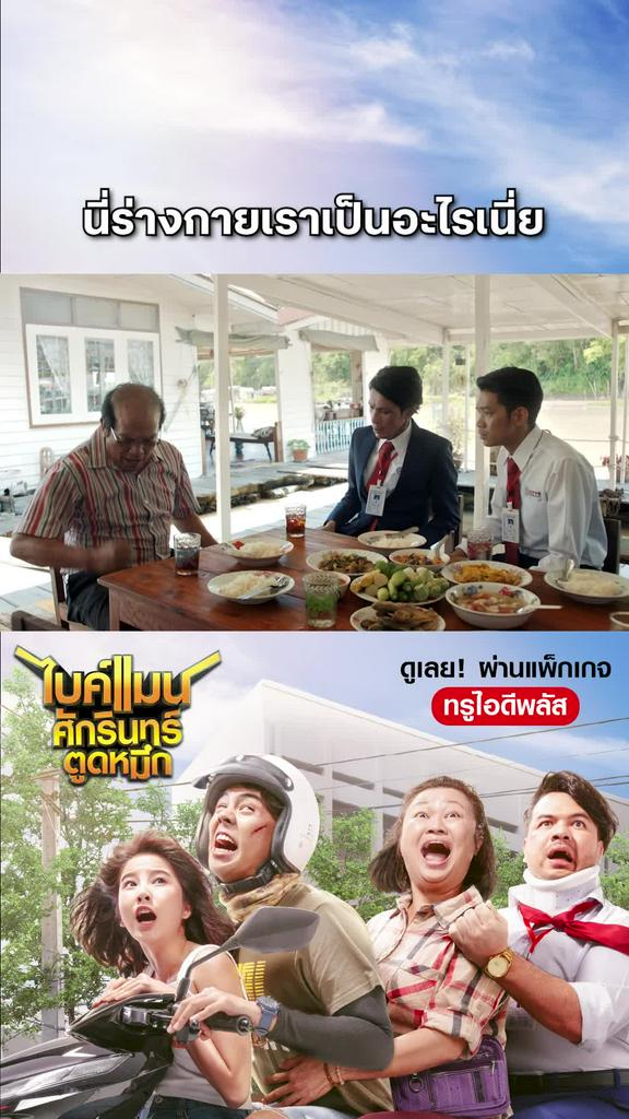 หนัง Bikeman-ไบค์แมน นี่ร่างกายเราเป็นอะไรเนี่ย