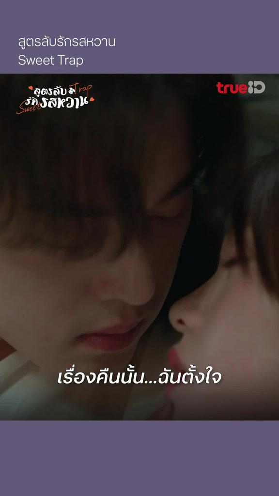 สูตรลับรักรสหวาน EP.11 : เรื่องคืนนั้นฉันตั้งใจ