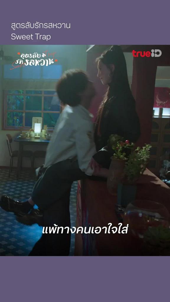 สูตรลับรักรสหวาน EP.12 : แพ้ทางคนเอาใจใส่