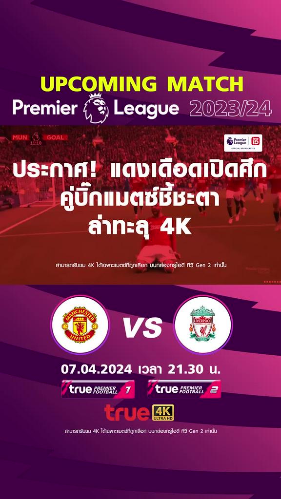 พรีเมียร์ลีก : แมนยู พบ ลิเวอร์พูล  7 เม.ย. 67 เวลา 21.30 น.