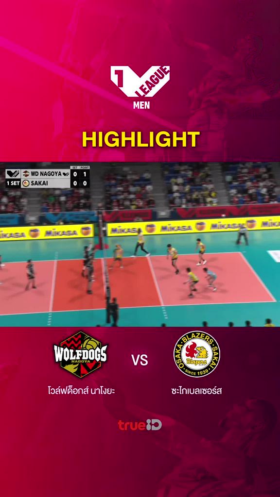 Highlights นาโกย่า วูลฟ์ด็อก vs ซากาอิ เบลเซอร์