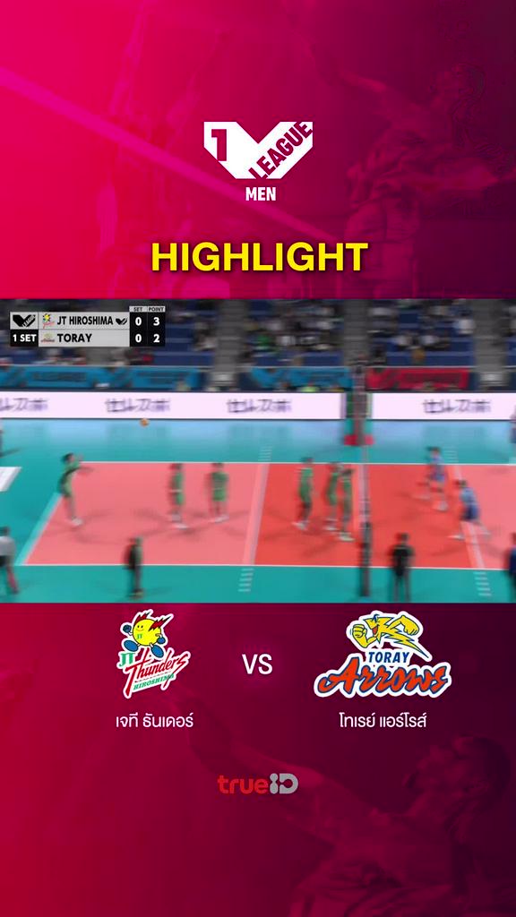 Highlights เจที ธันเดอร์ส vs โทเรย์ แอร์โรส์