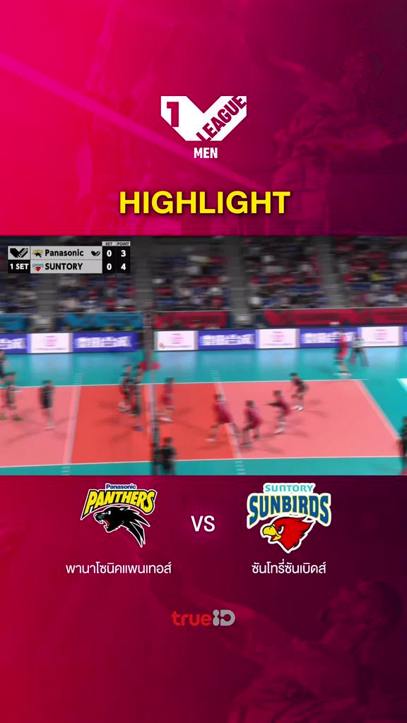 Highlights พานาโซนิค แพนเธอร์ส vs ซันโทรี่ ซันเบิร์ดส