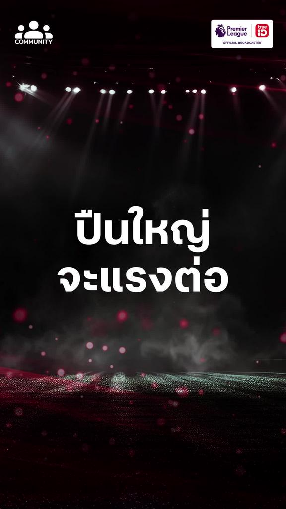 ปืนใหญ่จะแรงต่อหรือจะพ่ายให้กับวิลล่า ?