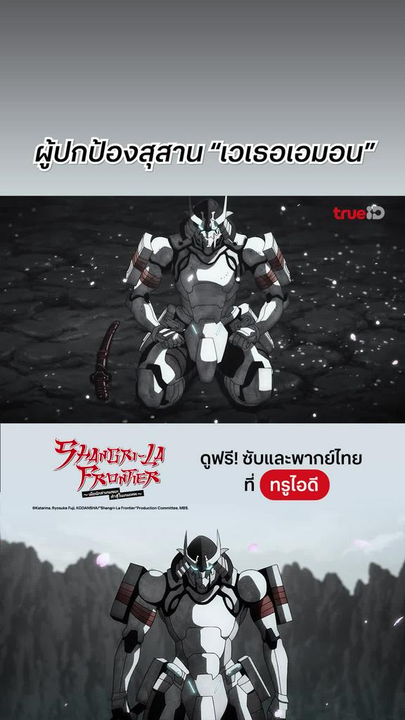 Shangri-La FrontierEP.11 : ปะทะเวเธอเอมอน