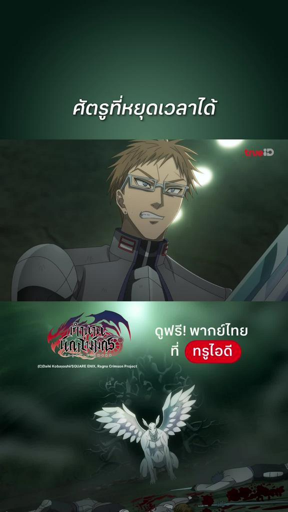 Ragna Crimson EP.14 : ศัตรูที่หยุดเวลาได้