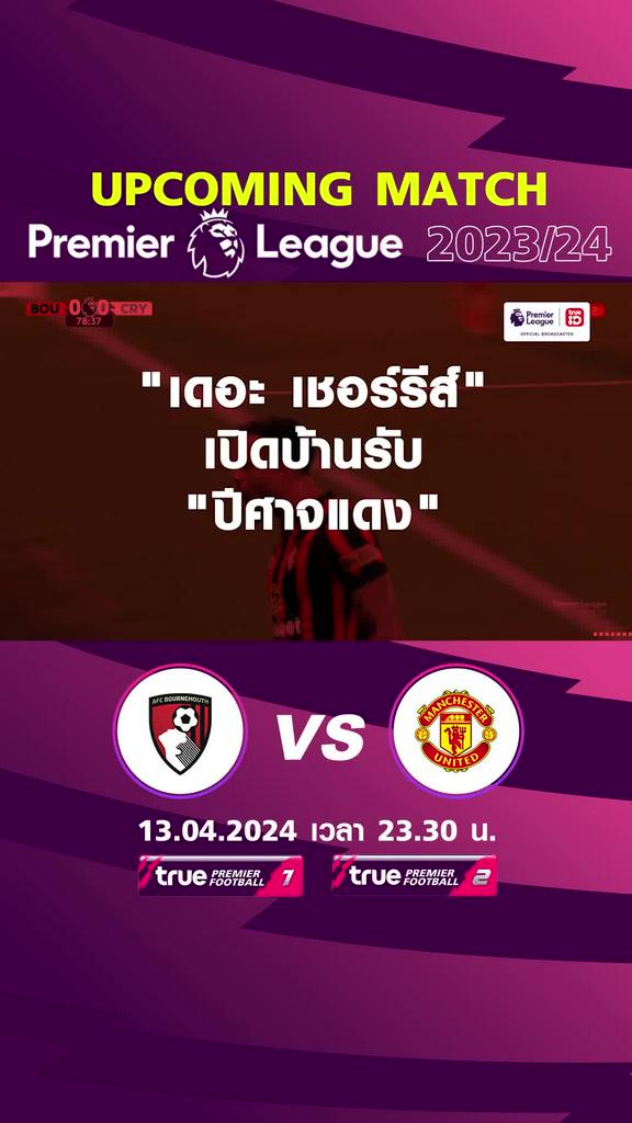 พรีเมียร์ลีก : บอร์นมัธ พบ แมนยู 13 เม.ย. 67 เวลา 23.30 น.