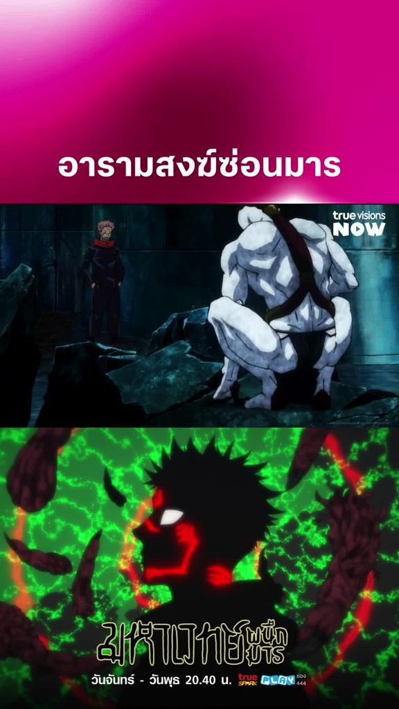 ตอนนี้ก็ยังไม่ได้เอาจริง l JUJUTSU KAISEN