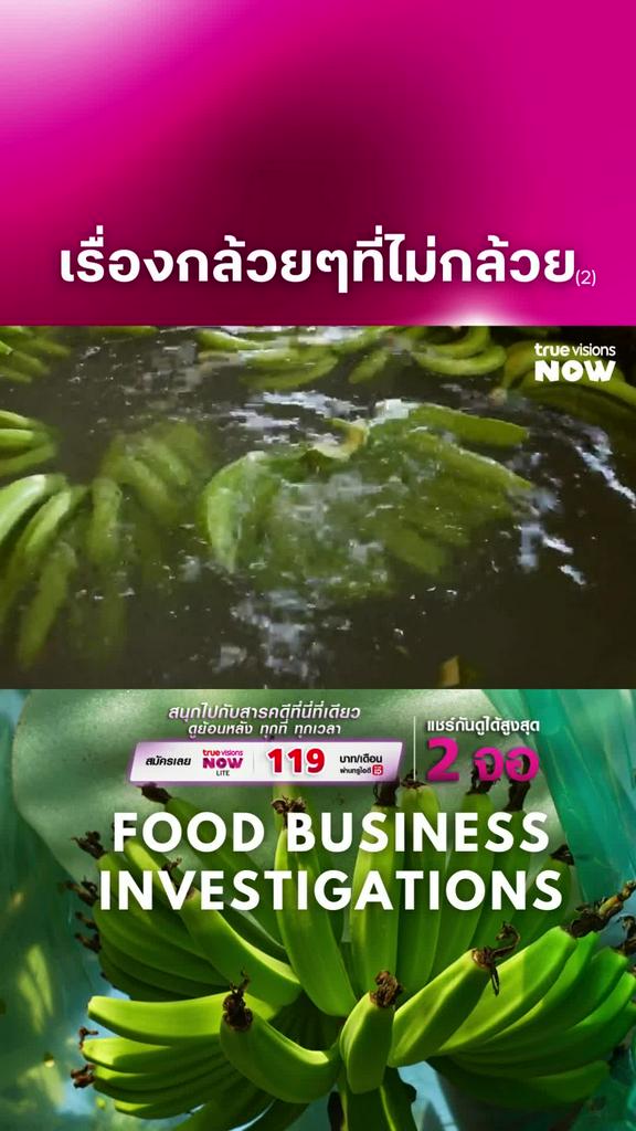 กล้วยไม่ง่าย l FOOD BUSINESS INVESTIGATIONS