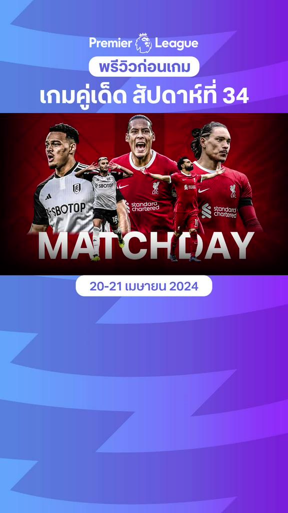 [EPL] พรีวิว พรีเมียร์ลีก 2023/24 คู่เด็ด ประจำสัปดาห์ที่ 34