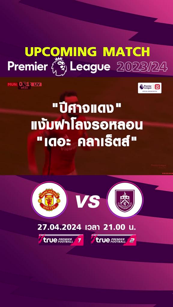 พรีเมียร์ลีก : แมนยู  พบ เบิร์นลี่ย์  27 เม.ย. 67 เวลา 21.00 น.