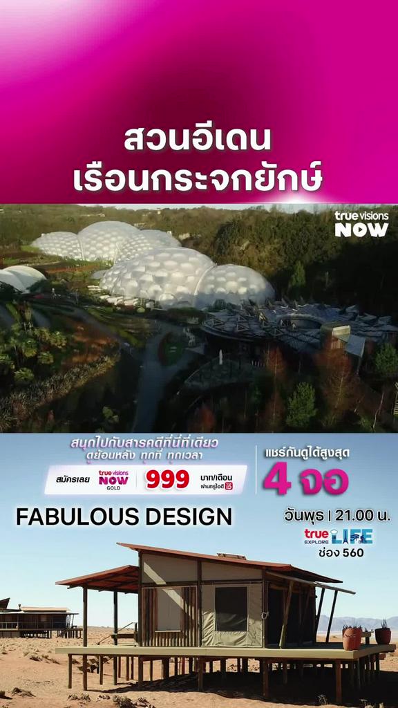 ผู้สร้างตั้งใจให้ที่นี่เป็นเหมือนสวรรค์ดั่งสวนของอดัมกับอีฟ l FABULOUS DESIGN