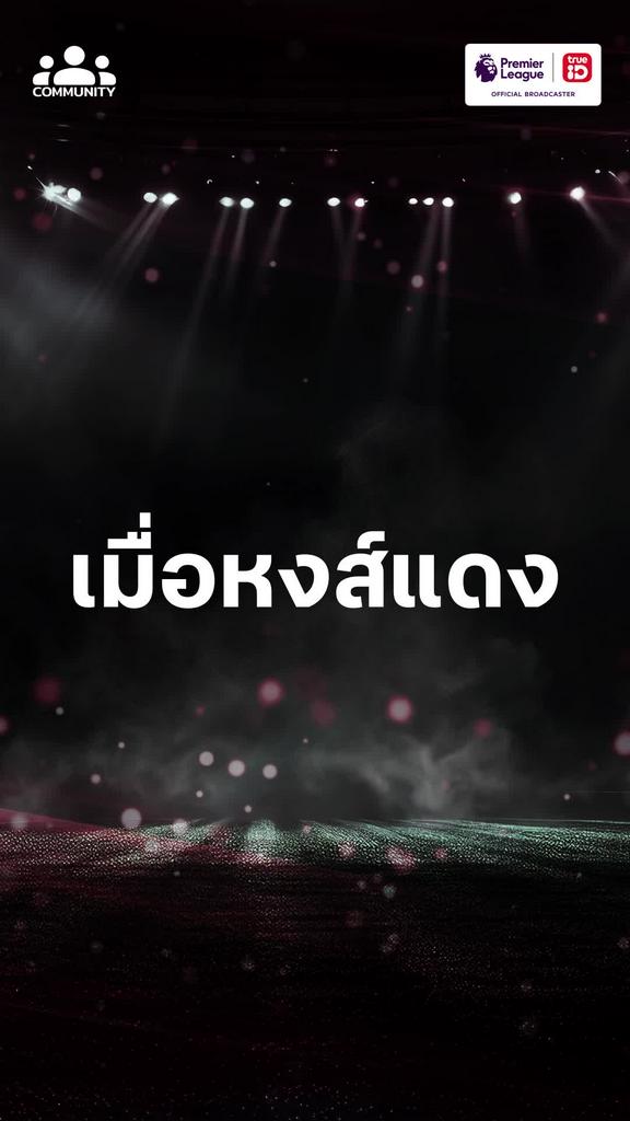 นัดนี้ยอมไม่ได้ เมื่อหงส์แดงต้องชนไก่เดือยทอง จะเกิดอะไรขึ้น?